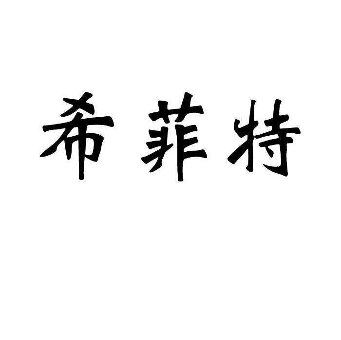希菲特