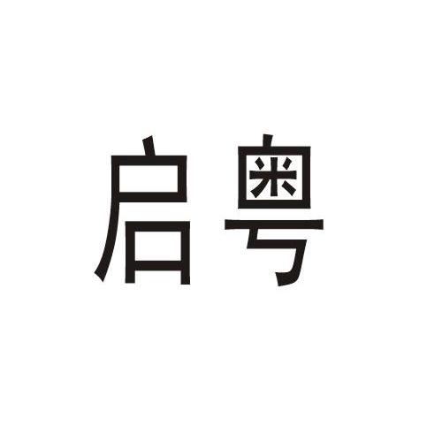 启粤