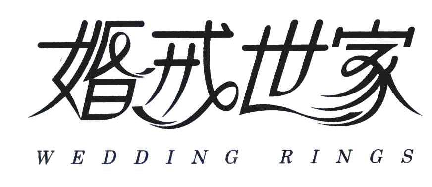 婚戒世家;WEDDING RINGS