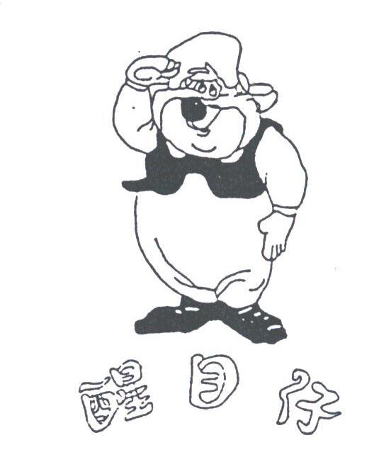 醒目仔