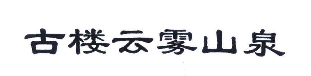 古楼云雾山泉