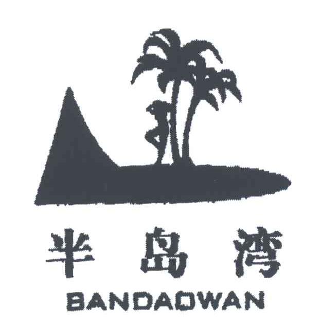 半岛湾