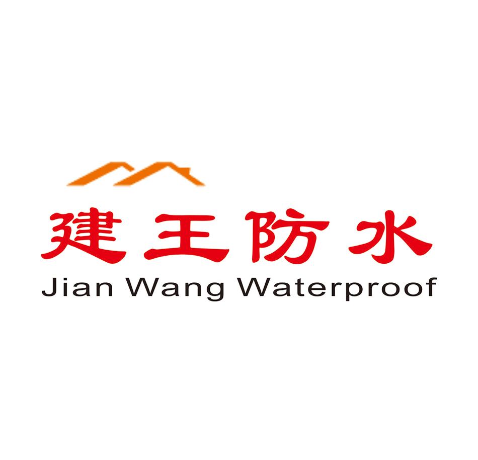 建王防水 JIAN WANG WATERPROOF