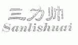 三力帅