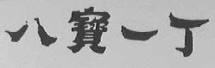 八宝一丁