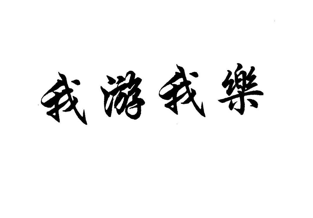 我游我乐