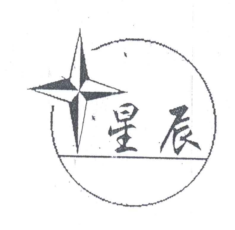 星辰
