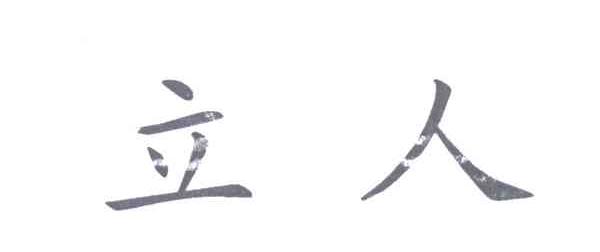 立人