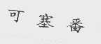 可塞番