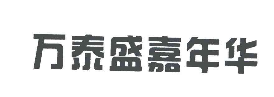 万泰盛嘉年华