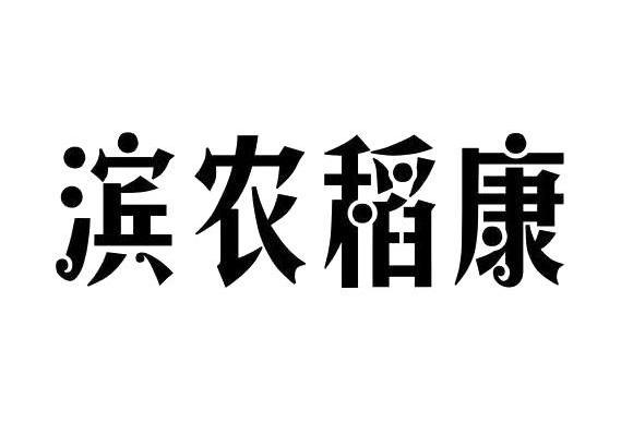 滨农稻康