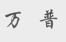 万普