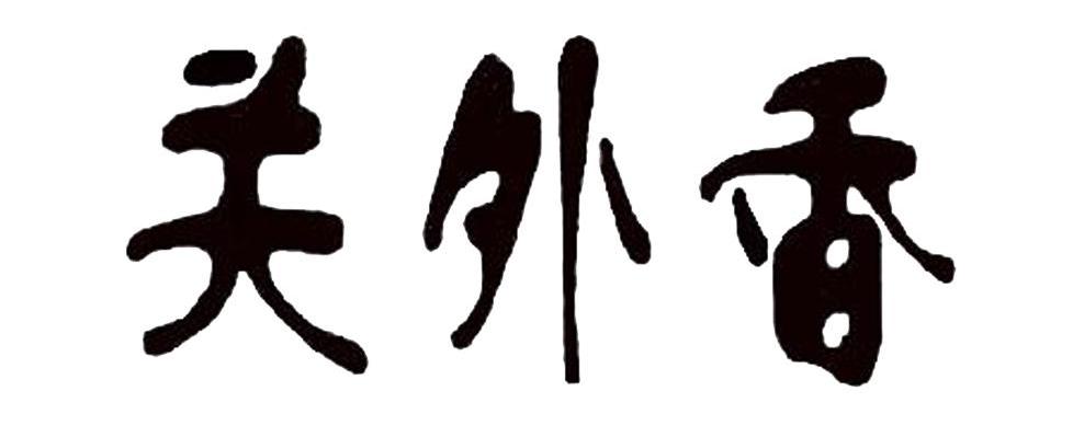 关外香