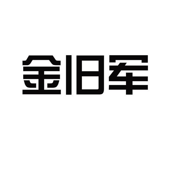 金旧军