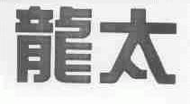龙太