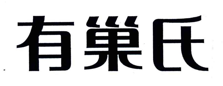 有巢氏