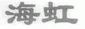 海虹