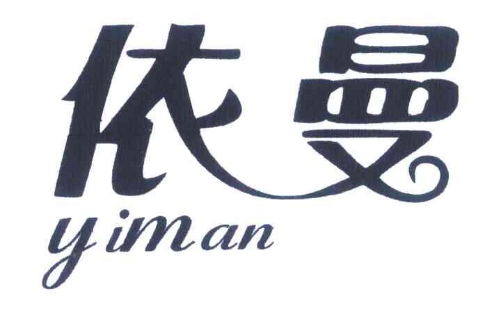 依曼