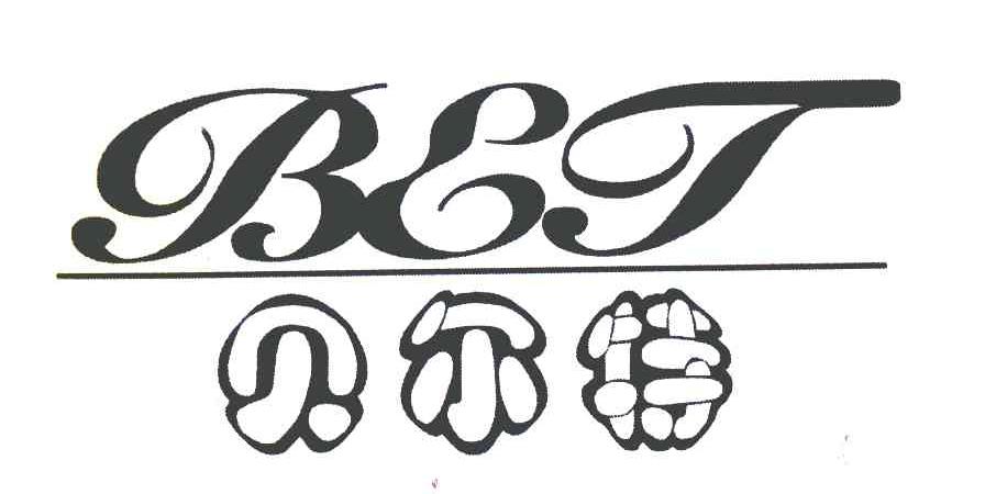 贝尔特 BET