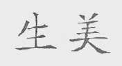 生美
