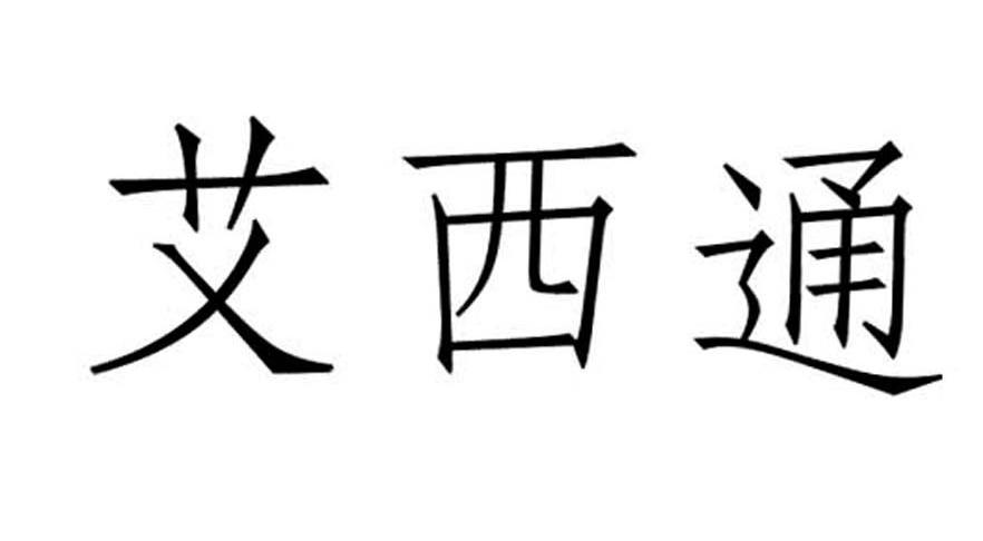 艾西通