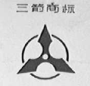 三箭