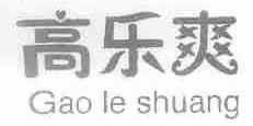 高乐爽