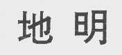 地明
