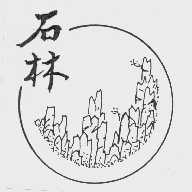 石林