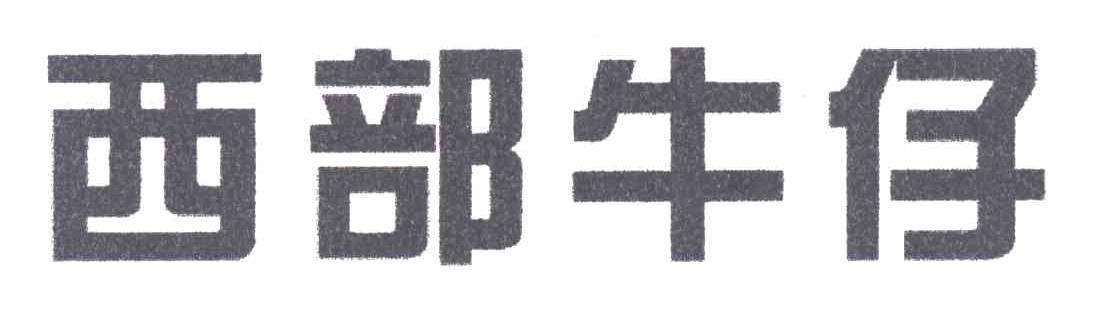 西部牛仔
