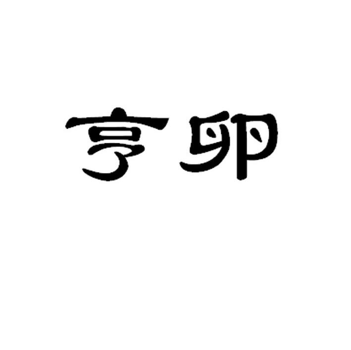 亨卵