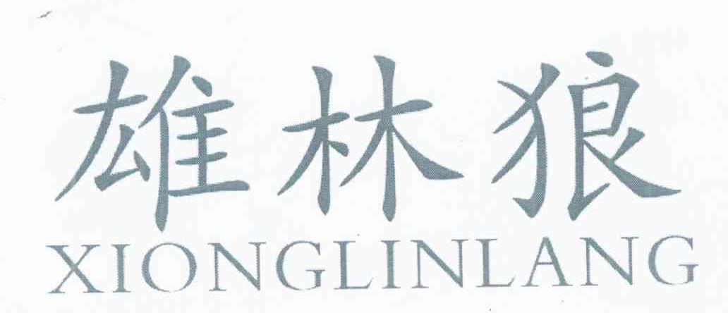 雄林狼