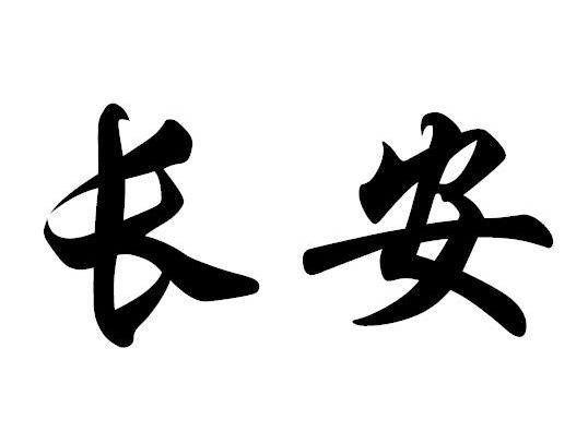 长安