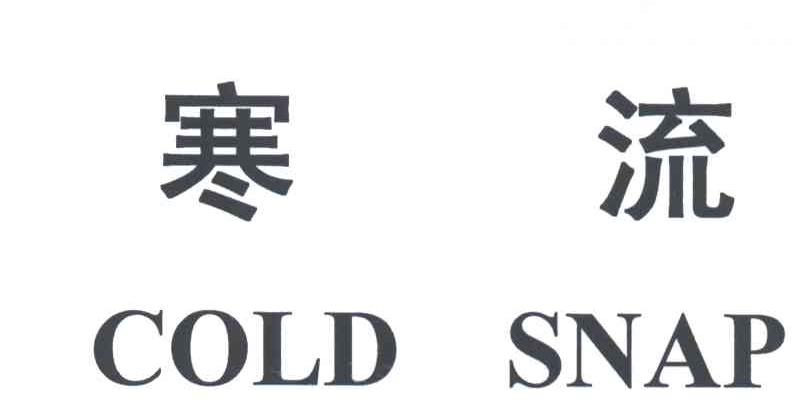 寒流
