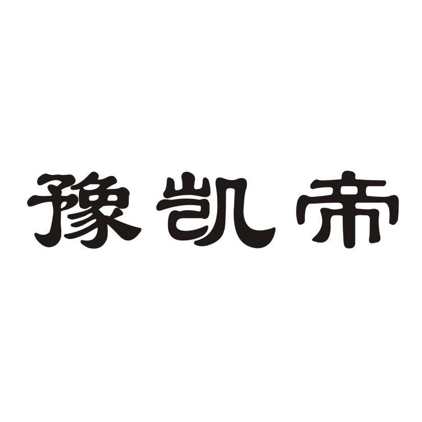 豫凯帝