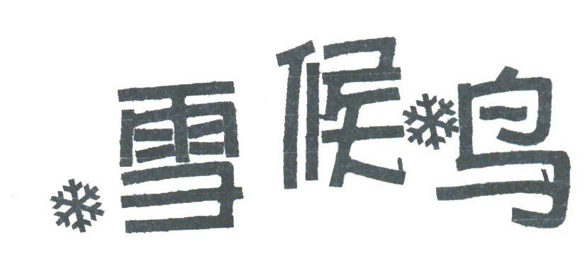 雪候鸟
