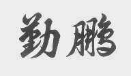 勤鹏