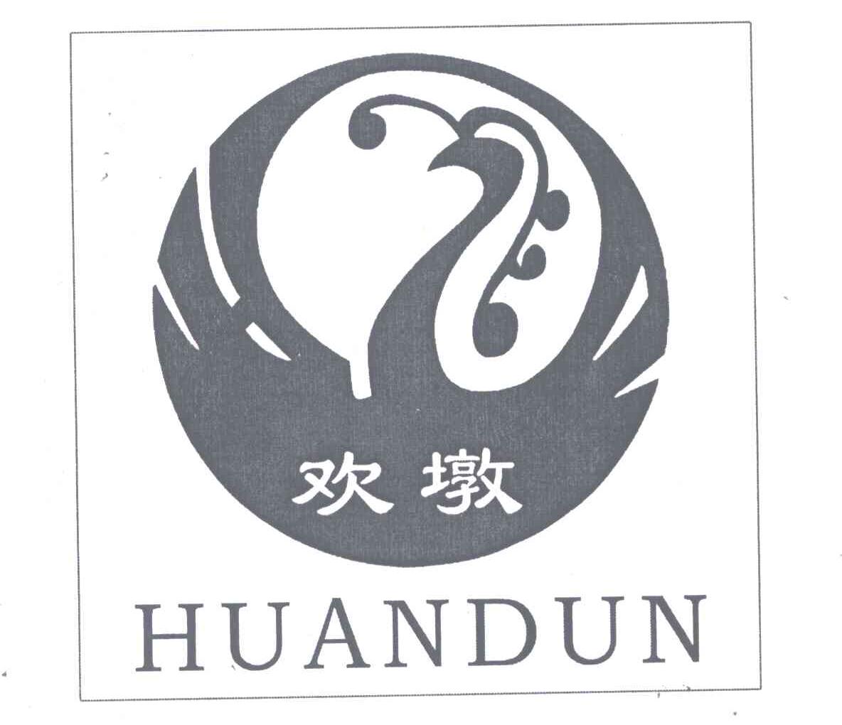 欢墩