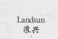 浪兴   LANDSUN
