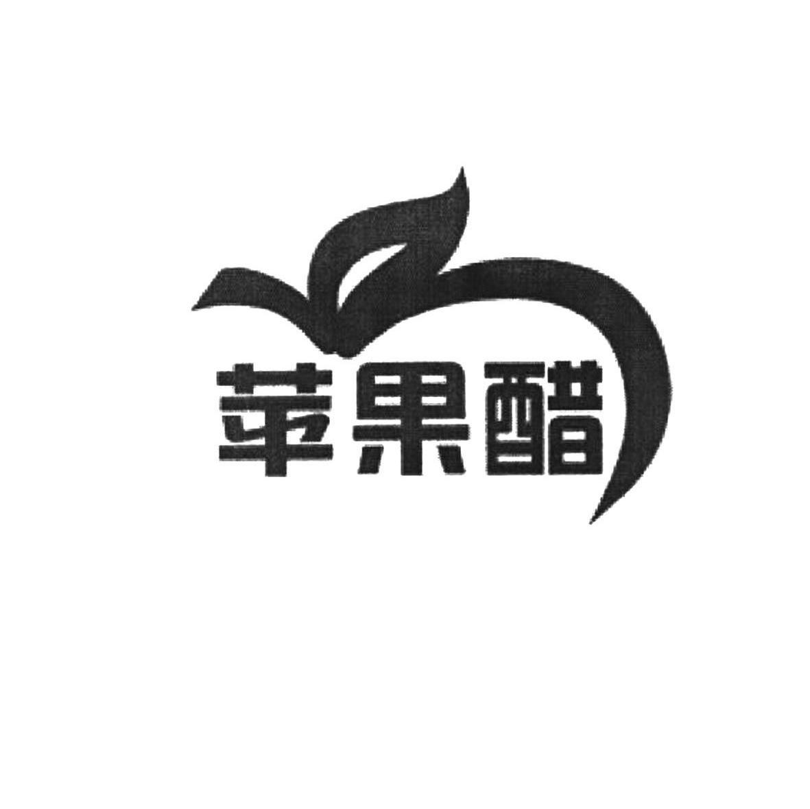 苹果醋