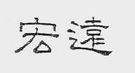 宏远