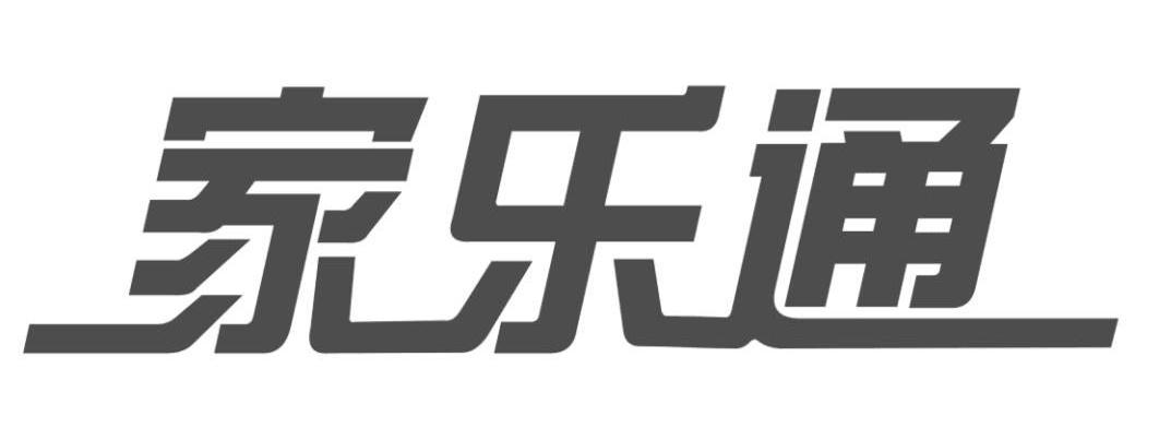 家乐通