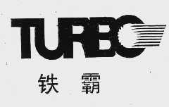 铁霸  TURBO