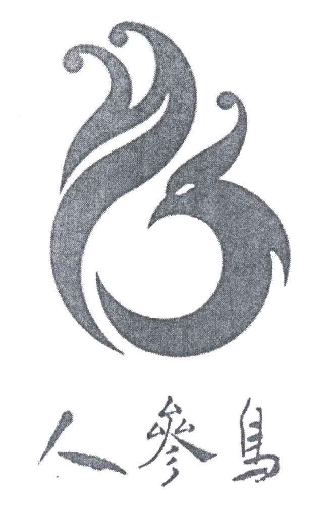 人参鸟