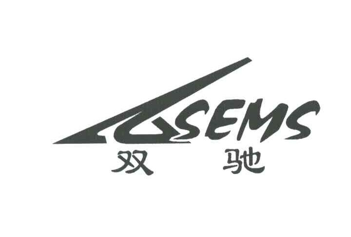 双驰;SEMS