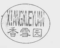香雪园