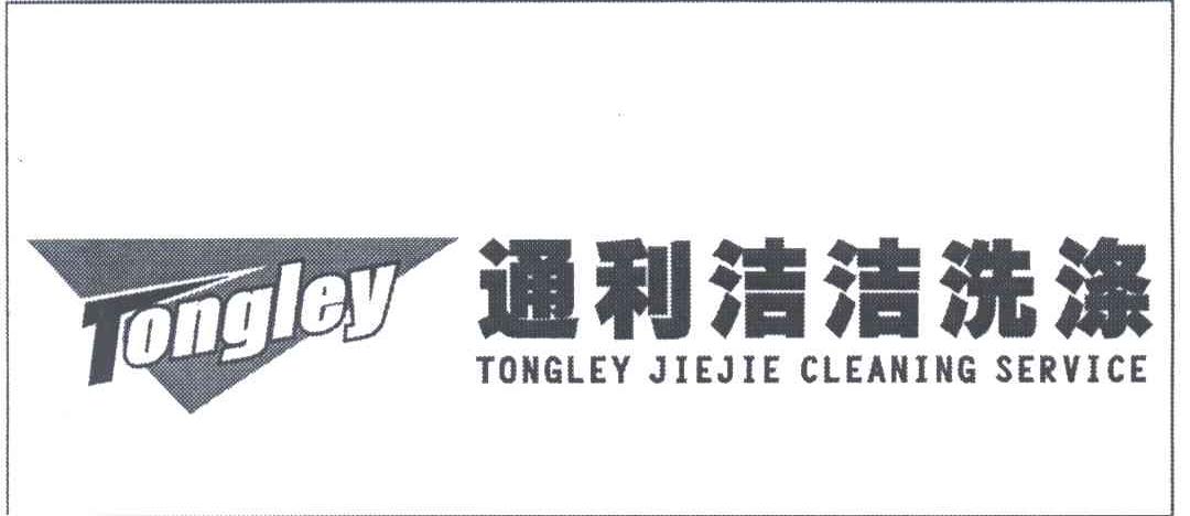 通利洁