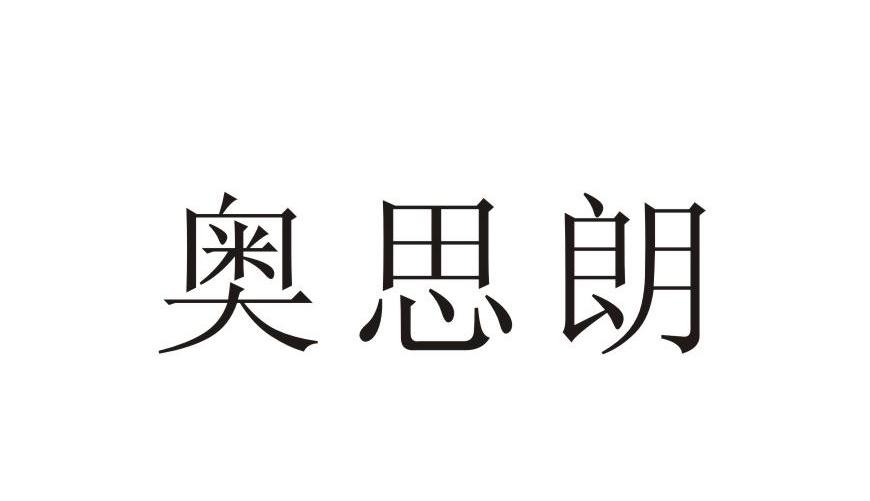 奥思朗