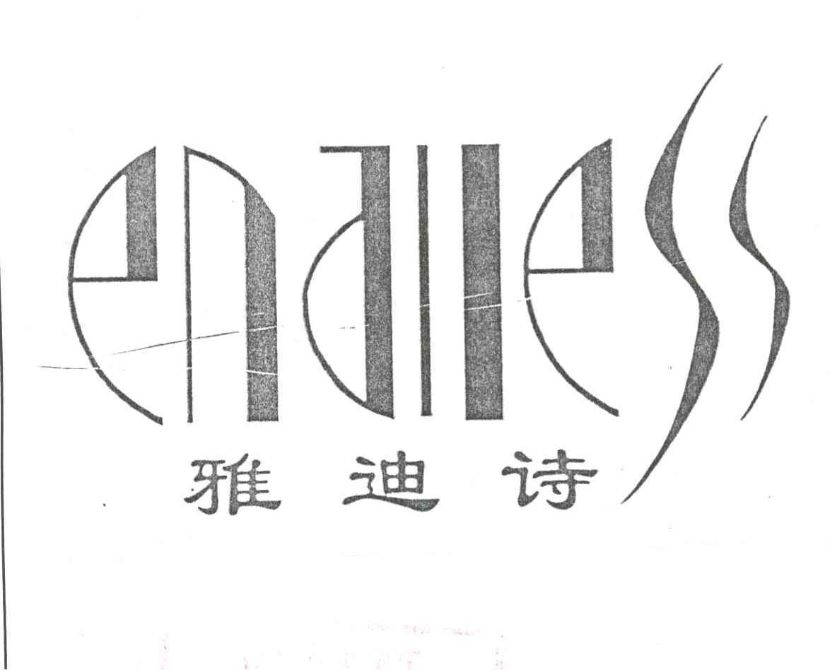 雅迪诗