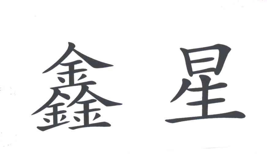 鑫星